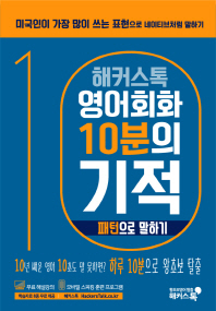 해커스톡 영어회화 10분의 기적: 패턴으로 말하기